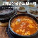 산골순두부보쌈 | 수성구 시지 사월동 맛집 &#34;갓바위산골순두부보쌈&#34;