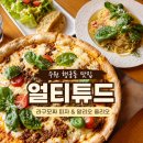 수원-1409 | 수원 행궁동 맛집 얼티튜드, 라구모짜 피자와 알리오 올리오 내돈내산 후기