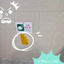 기술사사무소T&T디자인 | 지하엘베앞 타일보수 현장, 노란 테이프가 두 군데였다니!(feat.이편한세상 부산항)