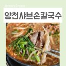 양천향교역 3번출구 뒤 | 양천향교역맛집 마곡 양천샤브손칼국수 뜨끈하게 어때요