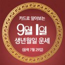 오늘의 운세 --- 2024년 9월 1일(음력 7월 29일) 戊辰 일요일 이미지