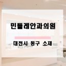 민들레안과의원 이미지