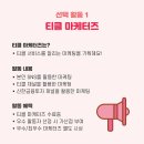 티클리 | [티클 마케터즈] 4주동안 진행한 티클 마케터즈 대외활동 후기(우수상 받음)