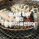 [미사역 맛집] 하남미사풍천장어 내돈내산 후기.