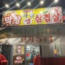 막창마을생삼겹살