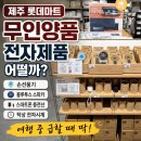 심플마트 - 구미시 | 손선풍기부터 충전선까지! 제주 무인양품 전자용품 롯데마트 방문 후기