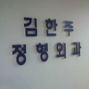 김한주정형외과의원 이미지