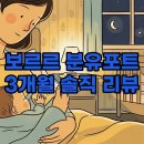 ㈜이야기끓이는주전자 | 보르르 분유포트 솔직 후기, 3개월간 써본 엄마의 리뷰: 육아템 필수템 맞네요!