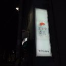 강정원초밥 이미지