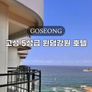 방배천로4길 15-28 | 고성 신상 오션뷰 윈덤강원 호텔 5성급 수영장 조식 숙박 후기