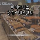 파리바게트 왕십리텐즈힐점 네이버블로그