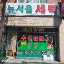 뉴서울세탁 - 계양구 아나지로 194 | 뉴서울세탁