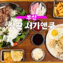 서가앤쿡정관점 | 정관 양식맛집 서가앤쿡 가족 외식 목살스테이크 세트