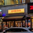 순이네포차 - 청주시 상당구 | 순이네포차