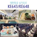 648 | 대한항공 싱가포르 KE643 프레스티지 KE648 이코노미 탑승 기내식 후기