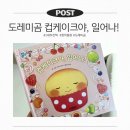 조물조물 어린이 동화요리 | 도레미곰 2세 3세 창작동화 추천, 컵케이크야 일어나 체험 후기