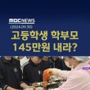 1인 145만 원 &#39;고교 무상교육비&#39;.. 다시 학부모 부담? 웃픈현실 대한민국 ...고교무상교육 99% 삭감? 이미지