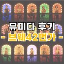 큐R노래연습장 | 타닥다닥 내 맥박도 같이 뛰는 쇼뮤지컬 - 브로드웨이 42번가 서울 출연진, 관람평, MD