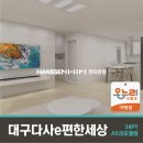 대구 다사e편한세상 34평 전체 리모델링 | 한샘 리하우스 e가구몰 시공 후기 공개!