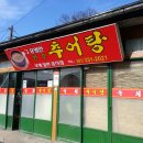 나주추어탕 이미지