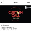 주식회사 인더디쉬 | [뮤지컬펍/샤롯데씨어터] 커튼콜 인 샬롯 후기 (@커튼콜패키지,이용방법, 메뉴, 가격)