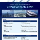 [공모전사이트] 2024 ConTech 공모전 이미지