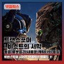 넷플릭스 영화 추천 트랜스포머 비스트의 서막 정보 평점 후기 쿠키 관람포인트