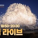 한화와 함께하는 서울세계불꽃축제 2024 공식 생중계 | Seoul International Fireworks Festival 2024 이미지