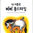 우리들의 영웅 ＜내 이름은 삐삐 롱스타킹＞을 읽고 - 양기순 이미지