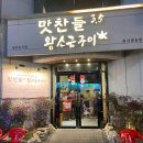 맛찬들왕소금구이울산달동점 이미지