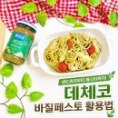 센츄리냉동냉장(주) - 610 | 데체코 바질페스토 190g 칼로리 영양성분 냉동보관부터 파스타,샌드위치 활용요리 후기