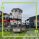 1359펜션 | 군산 장자도 펜션 바위섬펜션, 오션뷰와 일몰 바베큐 후기
