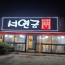 [오산 누읍동] 서연궁 ~~ 고기와 안주에 진심? 그리고 셀프바 후기
