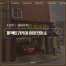 퍼펙트자동차 | [중랑구 실내세차] 퍼펙트카케어 에어컨청소 + 내부세차 후기