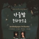 전북팝스 오케스트라 제2회 정기연주회 이미지