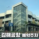 주차45 | 김해공항 주차예약 이용후기 다자녀 할인받는 법 45일전 필수예약