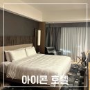 아이콘호텔 | 홍콩 5성급 호텔ㅣ&#39;호텔 아이콘&#39; 시티뷰 2박 후기 수영장&amp;사우나&amp;타임리스존까지 총 정리