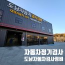 도남정비 | 대구칠곡 자동차정기검사 [도남자동차 검사정비]