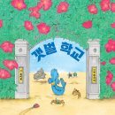 [풀과바람(바우솔)] 신간 시 그림책 ＜갯벌 학교＞를 소개합니다. 이미지