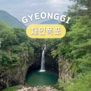 연천읍-7 | 연천 재인폭포 경기도 당일치기 여행 갈만한곳