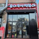안산 월피동 윤이즉석떡볶이 다녀왔어요
