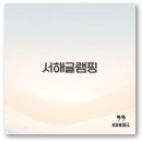 만리포미소카라반캠핑장 이미지