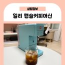 일리 캡슐커피머신 Y3.3, illy 캡슐커피 사용 후기