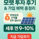 재원유천 태양광발전소 | 모햇 투자 후기 &amp; 가입 혜택 총정리 – 안정성과 수익률 모두 잡는다!
