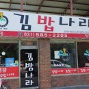김밥나라청평점 이미지
