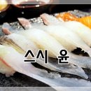 스시윤 이미지