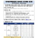 2024년 한국원자력환경공단 정규직 정기채용 공고(~7/31) 이미지