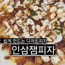 대신인삼 | 인삼잼 피자만들기 달콤한 디저트피자 레시피