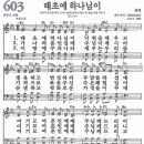 새찬송가 603장 - 태초에 하나님이 [다니엘 새찬송가 전집 13] 이미지