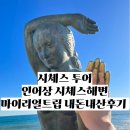 인어상 | 신혼여행 9일차 3 몬세라트 시체스 투어 마이리얼트립 내돈내산 시체스 바닷가 인어상 식사 후기